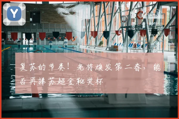 复苏的节奏！老将焕发第二春，能否再捧苏超金靴奖杯