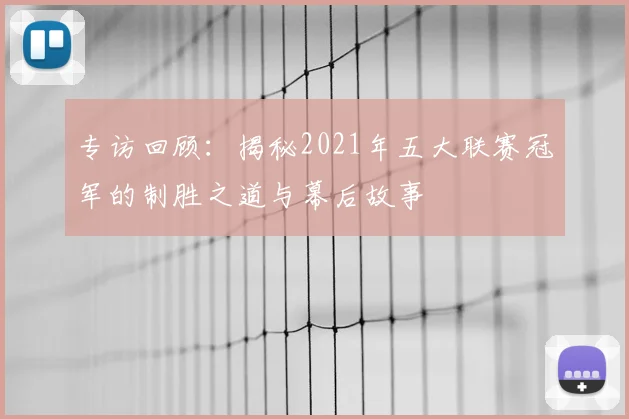 专访回顾：揭秘2021年五大联赛冠军的制胜之道与幕后故事