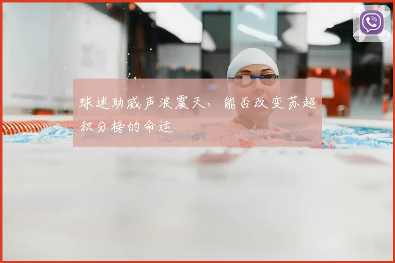 球迷助威声浪震天，能否改变苏超积分榜的命运