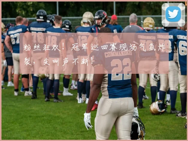 粉丝狂欢！冠军巡回赛现场气氛炸裂，尖叫声不断！