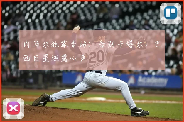 内马尔独家专访：告别卡塔尔，巴西巨星坦露心声