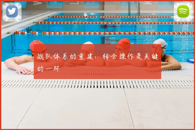 战队体系的重建，转会操作是关键的一环