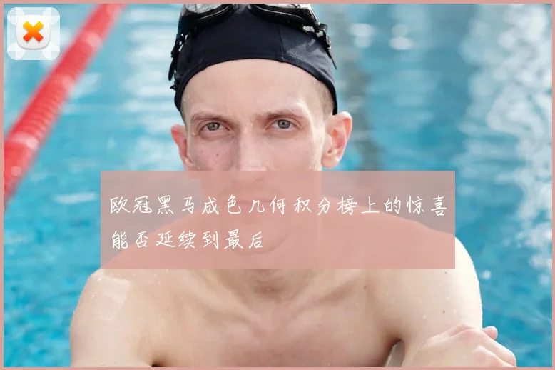 欧冠黑马成色几何积分榜上的惊喜能否延续到最后