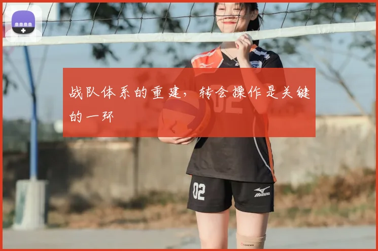 战队体系的重建，转会操作是关键的一环