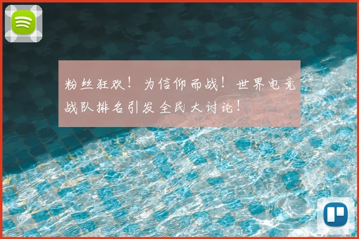 粉丝狂欢！为信仰而战！世界电竞战队排名引发全民大讨论！