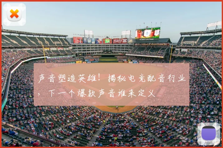 声音塑造英雄！揭秘电竞配音行业，下一个爆款声音谁来定义