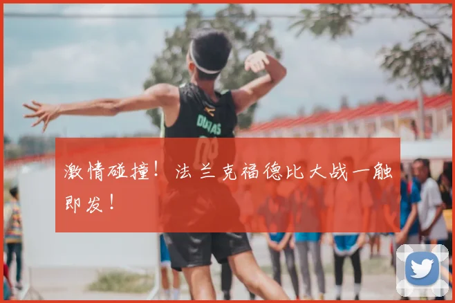 激情碰撞！法兰克福德比大战一触即发！
