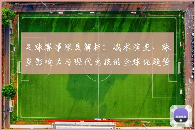 足球赛事深度解析：战术演变、球星影响力与现代竞技的全球化趋势