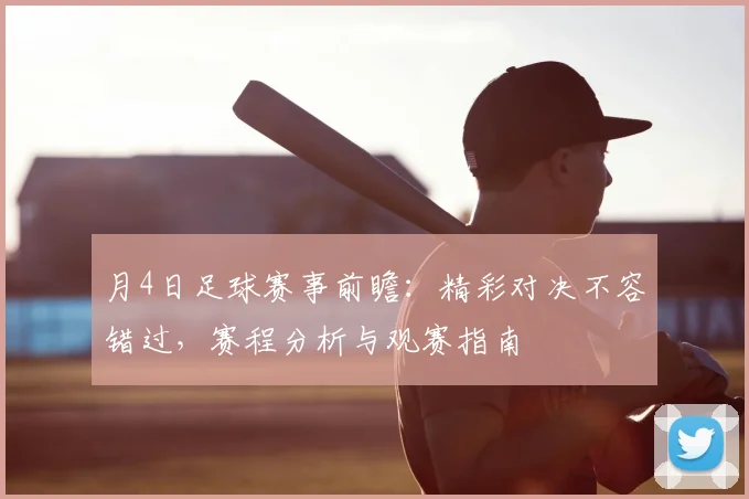 月4日足球赛事前瞻:精彩对决不容错过,赛程分析与观赛指南