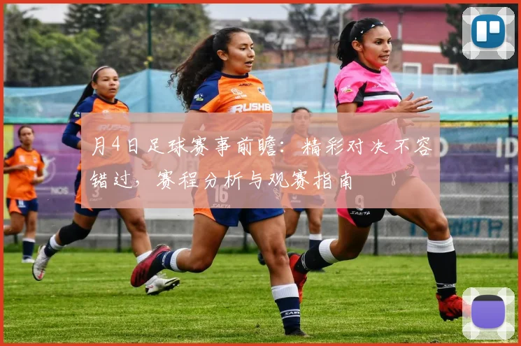 月4日足球赛事前瞻:精彩对决不容错过,赛程分析与观赛指南