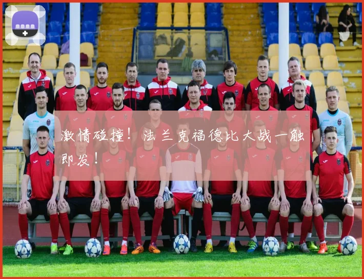 激情碰撞！法兰克福德比大战一触即发！