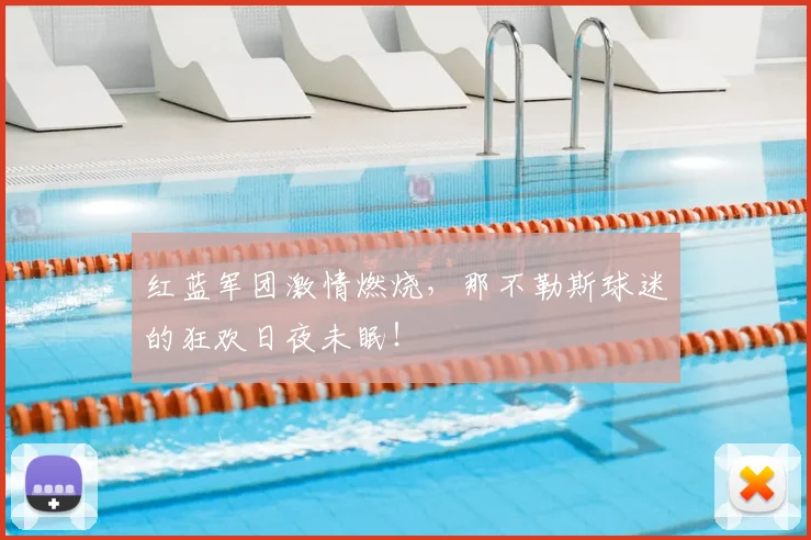 红蓝军团激情燃烧，那不勒斯球迷的狂欢日夜未眠！