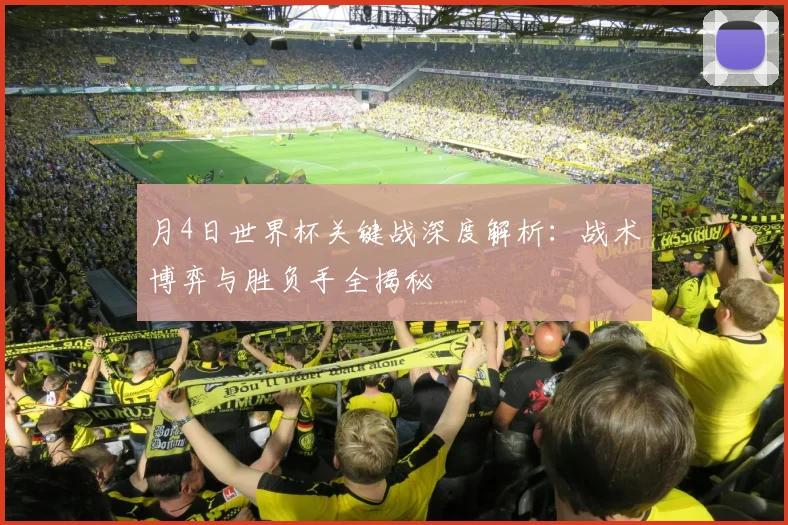 月4日世界杯关键战深度解析：战术博弈与胜负手全揭秘
